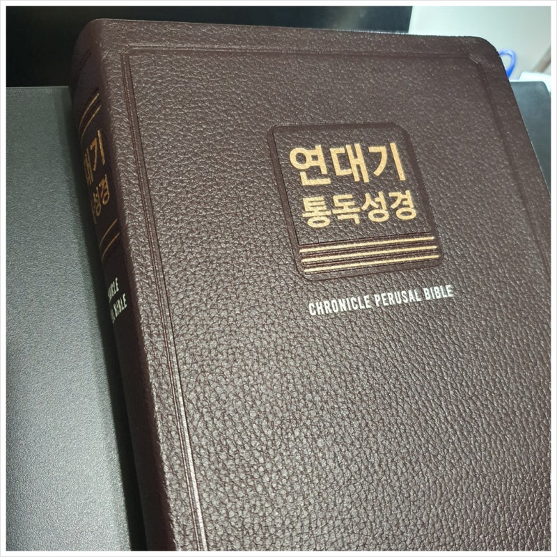 연대기 통독성경_편역자 이원희 목사