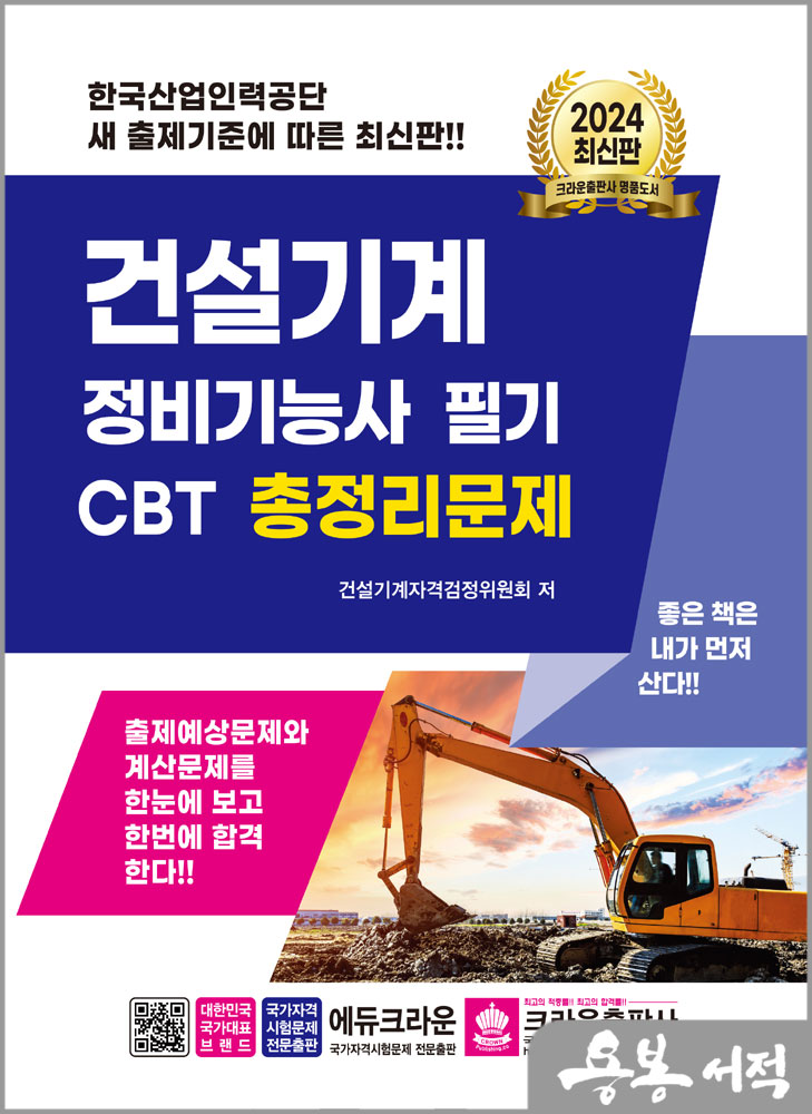 2024 건설기계 정비기능사 필기 CBT 총정리문제/크라운출판사