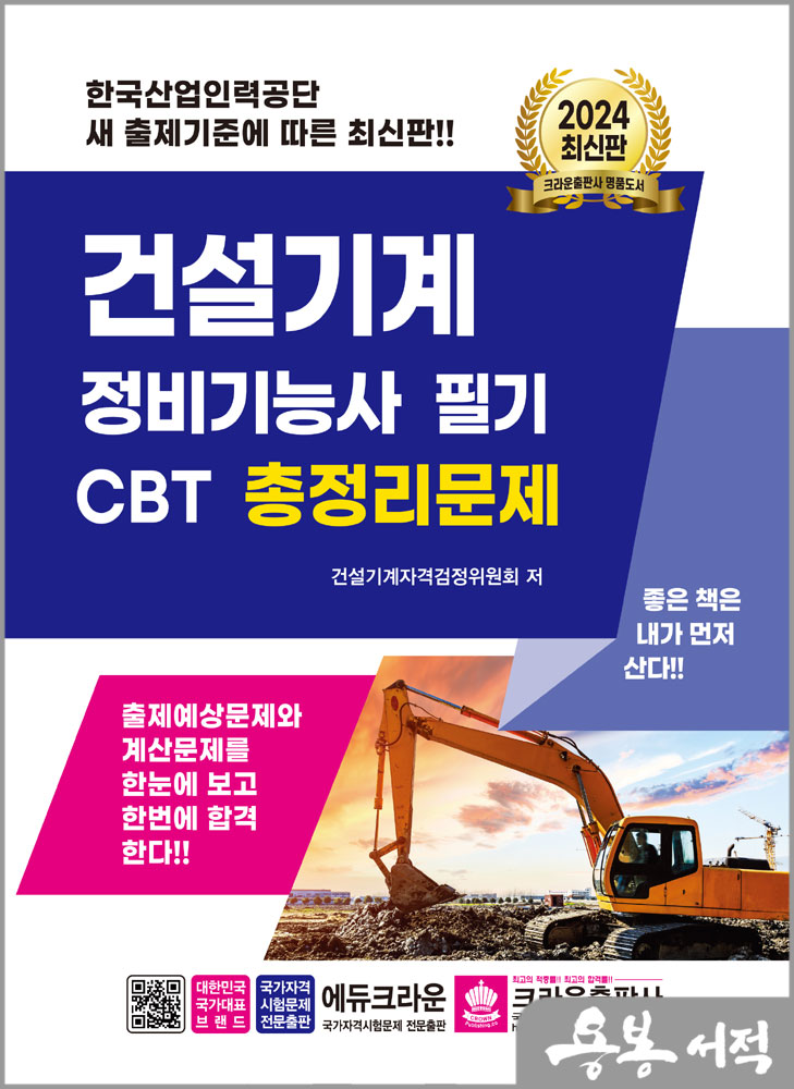  2024 건설기계 정비기능사 필기 CBT 총정리문제/크라운출판사