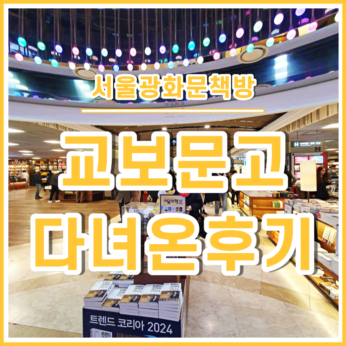  [일상] 광화문 교보문고에 들렀던 서울나들이
