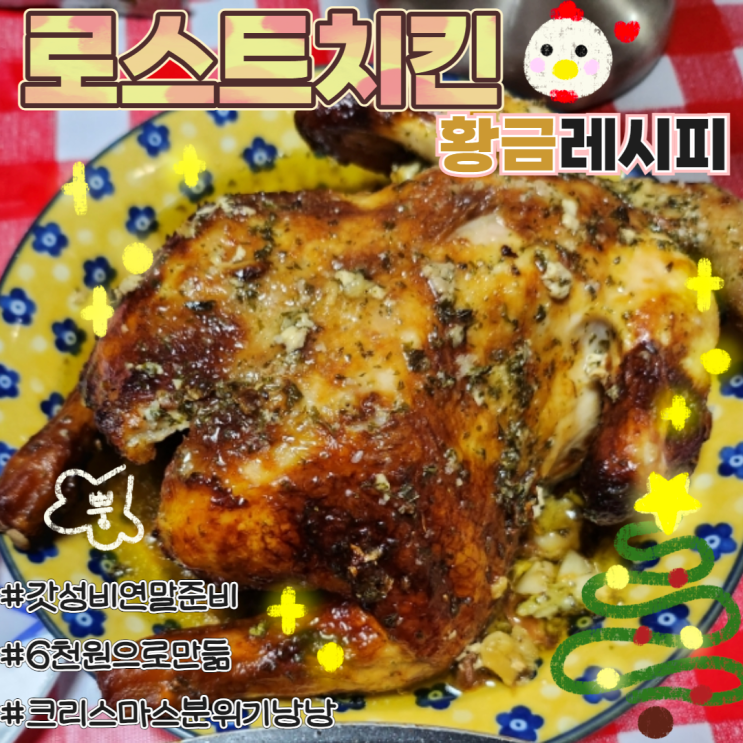  에어프라이어 로스트치킨 황금레시피 연말파티음식 추천 6천원으로 완성