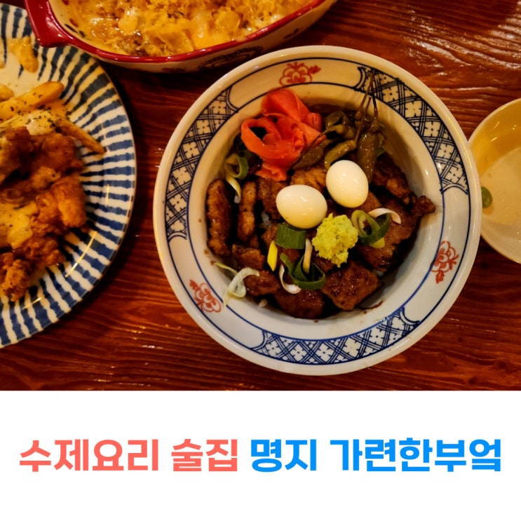 명지술집으로 유명한 가련한부엌 식사도 맛있는 명지동맛집