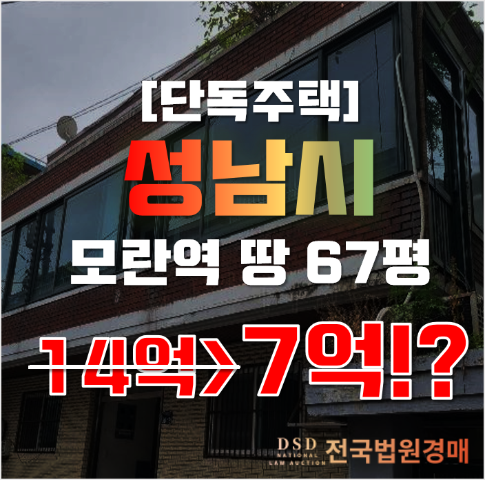성남단독주택 중원구 성남동 7억대 급매