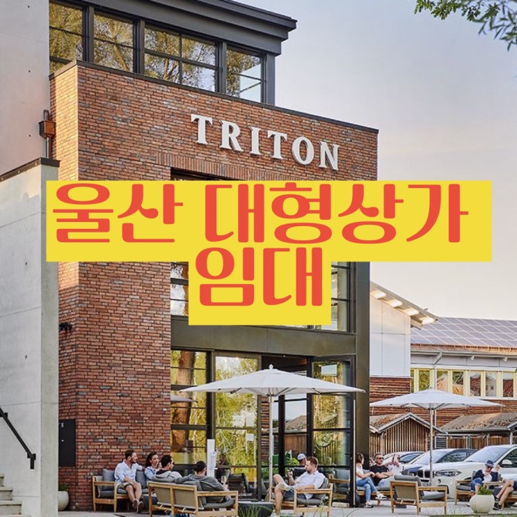  울산 북구 매곡동에 위치한 울산대형상가임대-적극추천!!무권리금