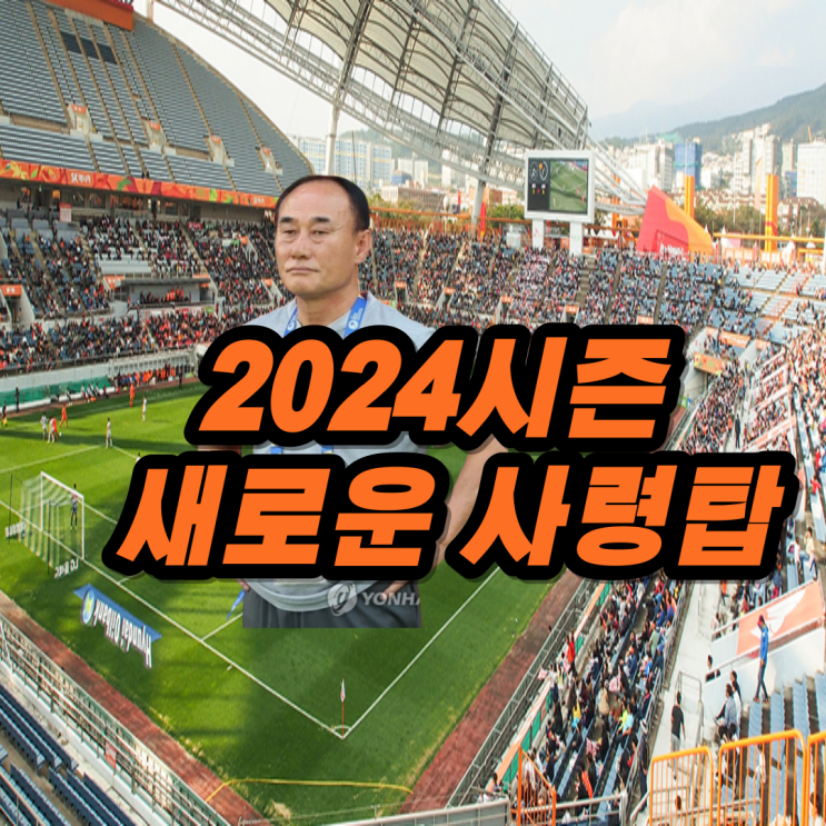 [k리그 이적시장] <b>제주</b> 유나이티드 4김중 <b>김학범</b> 낙점 2024년... 
