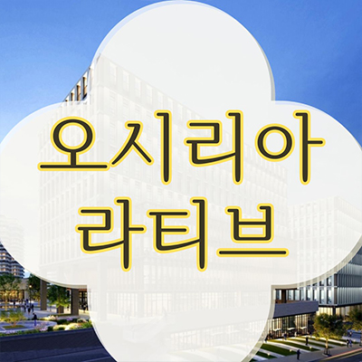  오시리아 라티브 실버타운 부산 기장 오션뷰 시니어 레지던스 잔여호실 타입별 분양가 견본주택