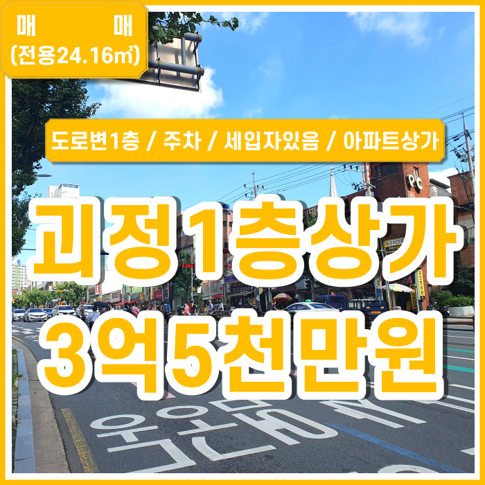  [매매] 부산 사하구 괴정동도로변상가 괴정아파트1층소형상가 주차넉넉 현세입자있음 금액조정가능
