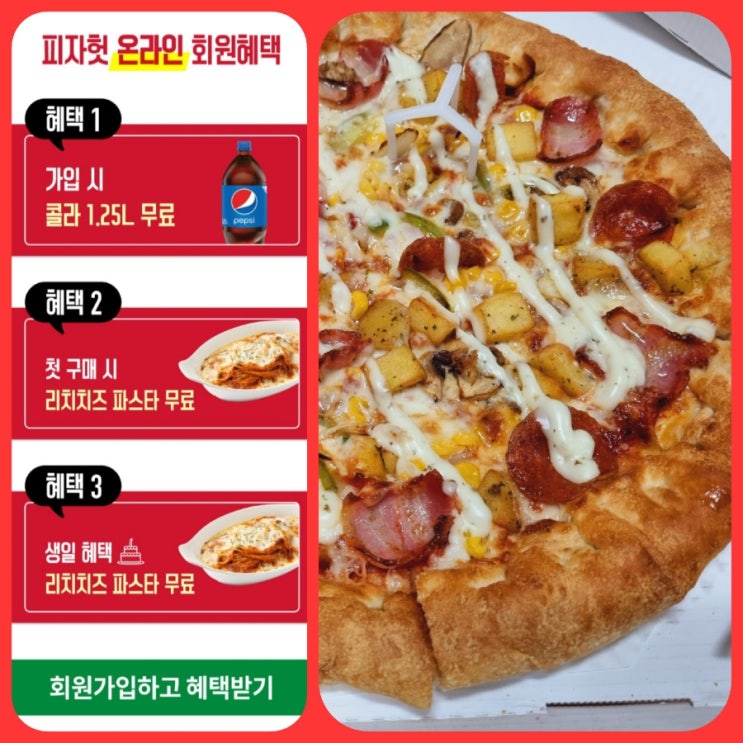  [내돈내산] 피자헛 베이컨 포테이토 방문포장 할인 신규 첫 가입 시 콜라 무료쿠폰