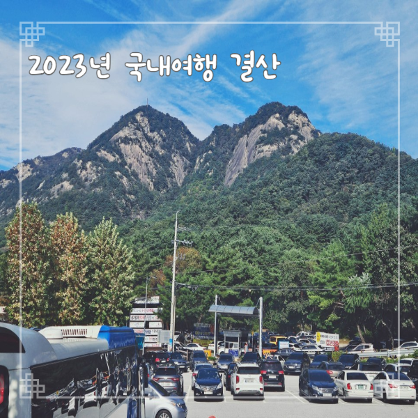  2023년 국내여행 코스 추천 직접가본 곳들 경비까지 정리