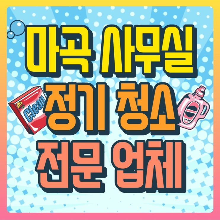  마곡사무실청소 추천! 기본 청소에서부터 종합 청소까지!