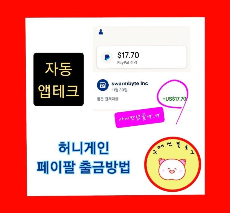  자동 부수입 앱테크 허니게인 페이팔 출금방법