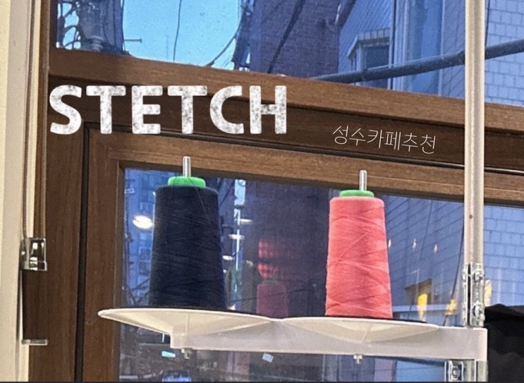  성수 스테치(STETCH)|독특한 컨셉; 세탁소? 카페!|라떼추천이용