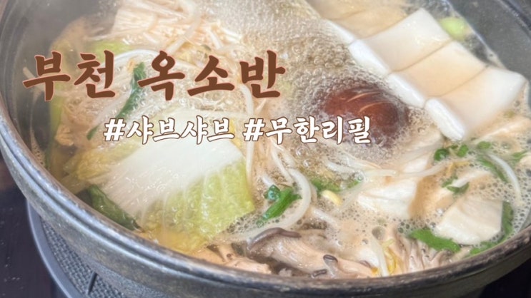  [부천시청; 따끈 궁물 땡길때 샤브샤브, 스키야끼 '옥소반' 리뷰]