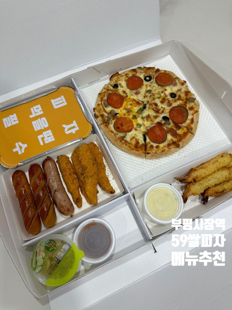  부평시장역피자 59쌀피자 부평4동점 오굿박스 2번!