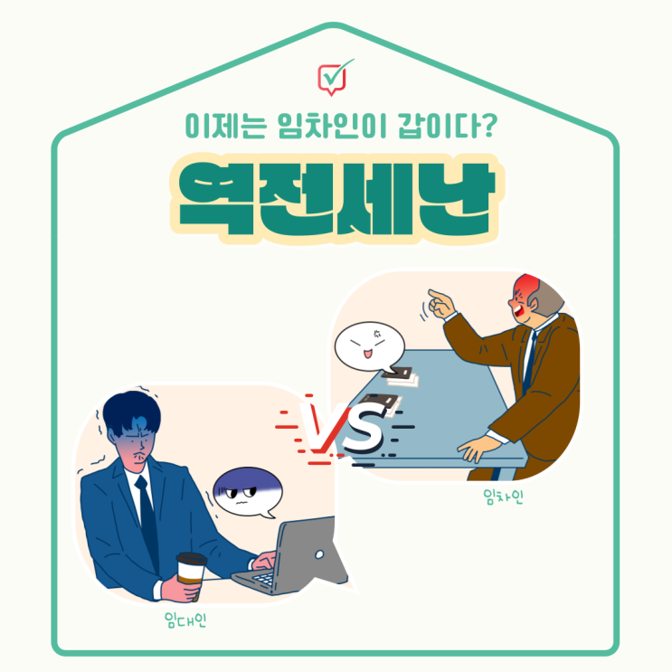 역전세난, 이제는 임차인이 갑이다? 역전세난, 이제는 임차인이 갑이다?