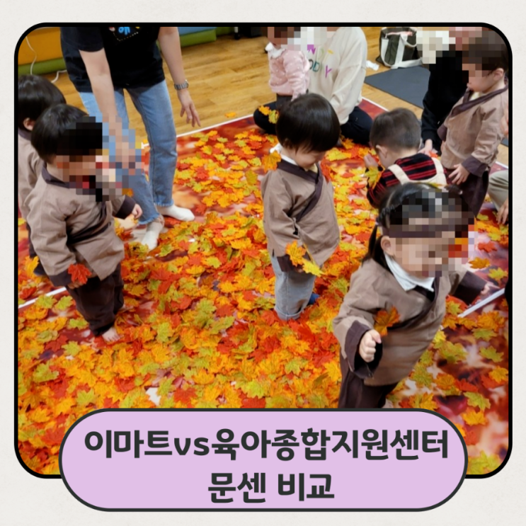 17개월아기 <b>안산</b> 이마트 문화<b>센터</b> 화성시 <b>육아종합지원센터</b> 비교