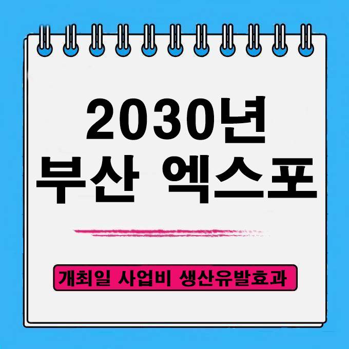 부산 엑스포 2030년 개최일 개최지 효과 앞으로 사업계획은