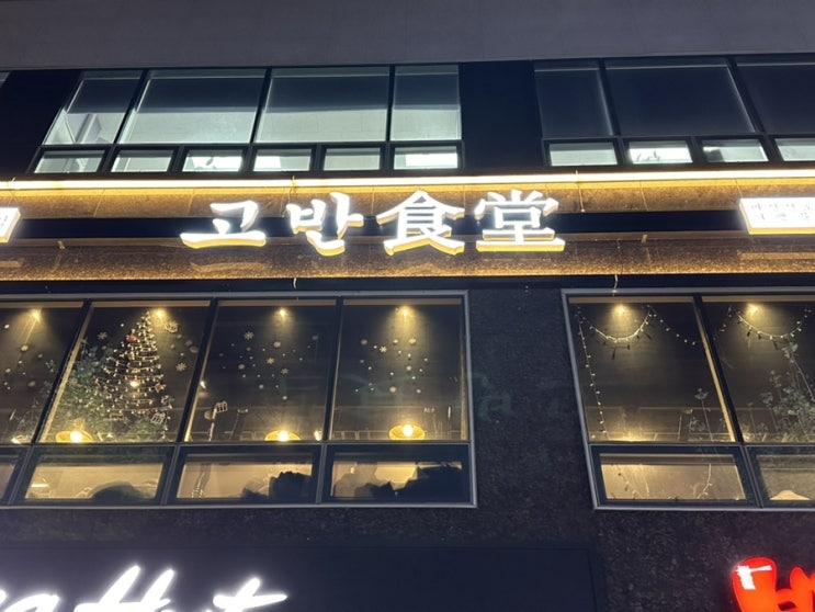 마산고깃집 산호동맛집 주차장이 있어 편한 '고반식당마산산호점'