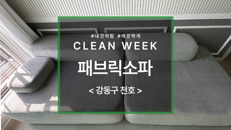  천호동 패브릭 소파청소