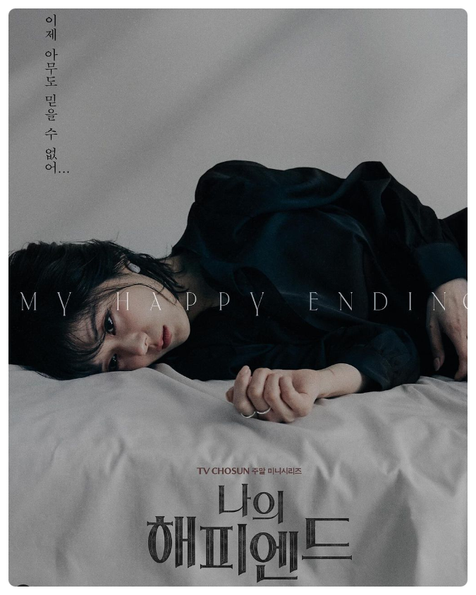 드라마 '나의 해피엔드' <b>장나라</b> <b>손호준</b> 남녀 주인공. 부부 연기