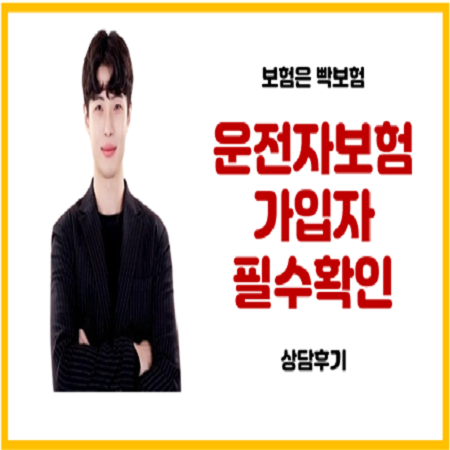 당신의 운전자보험 보험료가 비싼 이유(적립보험료사기)