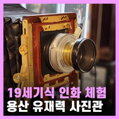  원데이클래스 19세기식 암실 체험 유재력 사진관