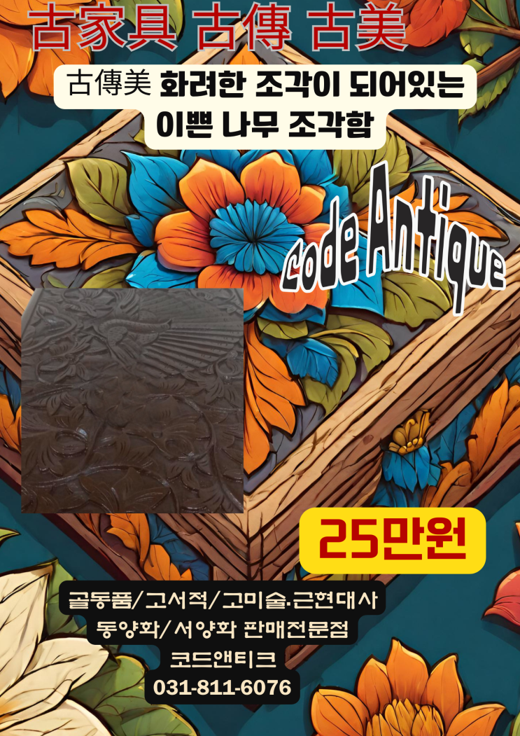  "古傳美 엔틱한 대형 나무 조각함 " 고가구 고미술 고서적 전문 / 반려동물출국대행 서비스