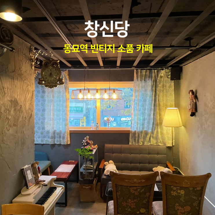 창신당 동묘역 빈티지 소품 카페 창신당 동묘역 빈티지 소품 카페
