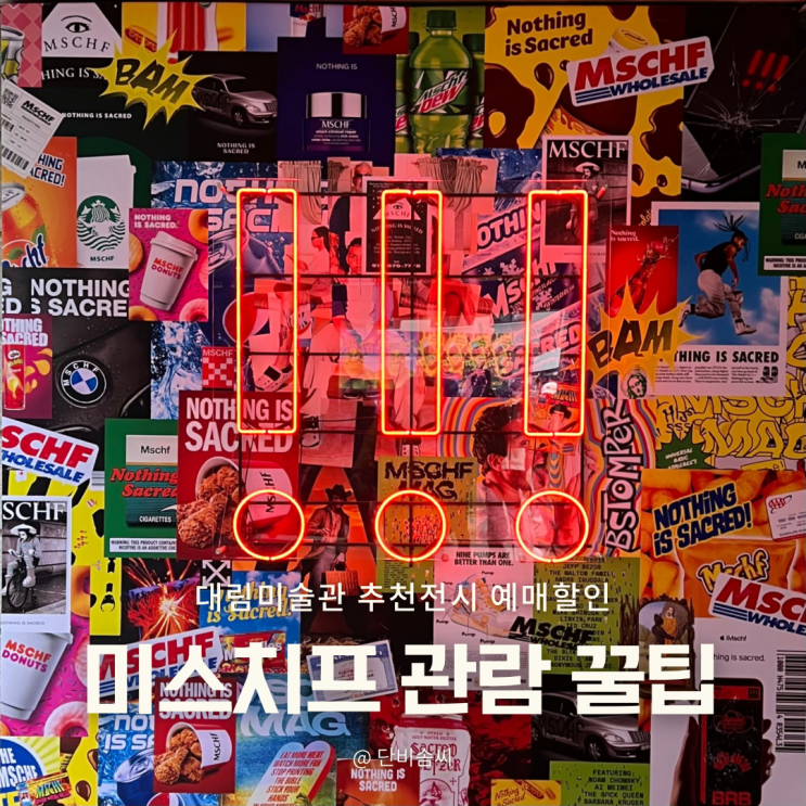  대림미술관 미스치프(MSCHF) 전시 예매 할인 및 관람 꿀팁