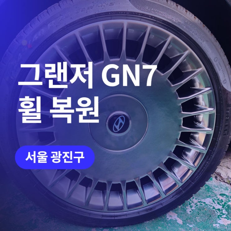  서울 광진구 휠복원! 그랜저 신형 GN7 휠복원/도색으로 휠스크래치 시공