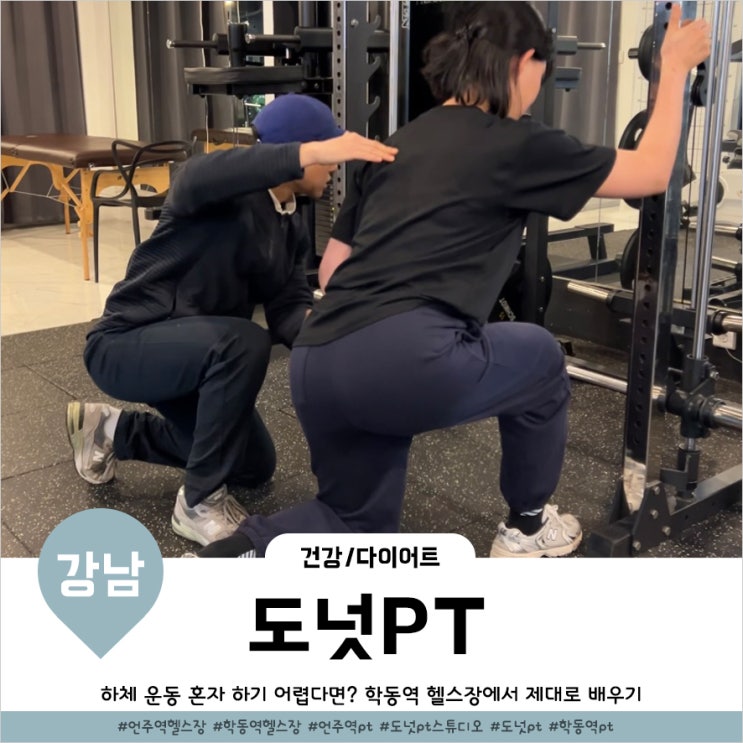  학동역 헬스장 애플힙으로 가는 하체운동루틴 32회차