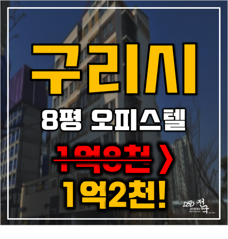 구리시경매 갈매동 파크위버 8평 1억대 급매