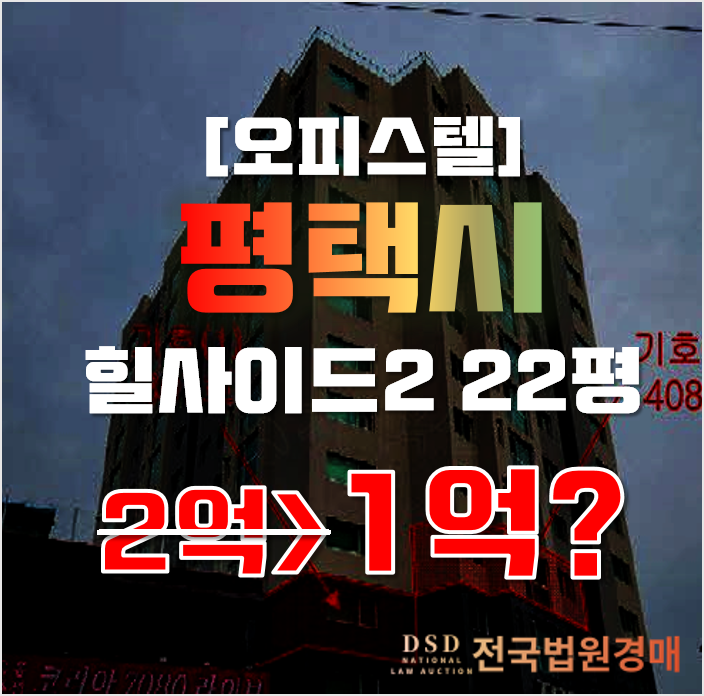평택경매 신장동 힐사이드2 22평 1억대 오피스텔 급매 평택경매 신장동 힐사이드2 22평 1억대 오피스텔 급매