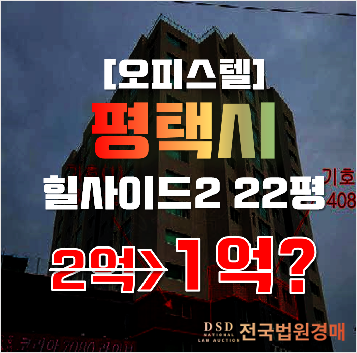 평택경매 신장동 힐사이드2 22평 1억대 오피스텔 급매