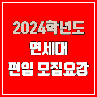  2024 연세대 편입 모집 요강 (인원·TO / 일반편입·학사편입 / 연세대학교)