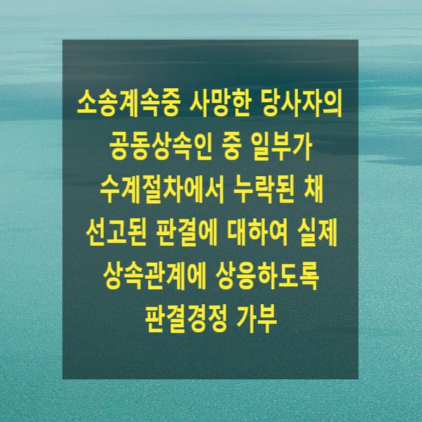  소송수계절차가 누락된 상속인들에 관한 소송절차가 중단된 상태에 있는 심급에서 선고된 판결의 당사자 표시, 주문 등에 그 상속인들에 관한 내용을 추가하는 판결경정이 허용되는지