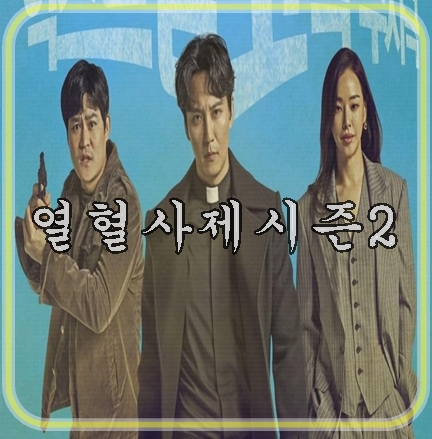 다혈질 <b>사제</b> 김남길 돌아온다 <b>열혈사제2</b> 시즌<b>2 긍정</b>검토... 