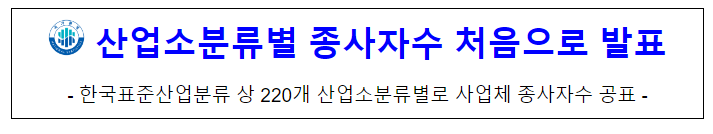 산업소분류별 종사자수 처음으로 발표 산업소분류별 종사자수 처음으로 발표