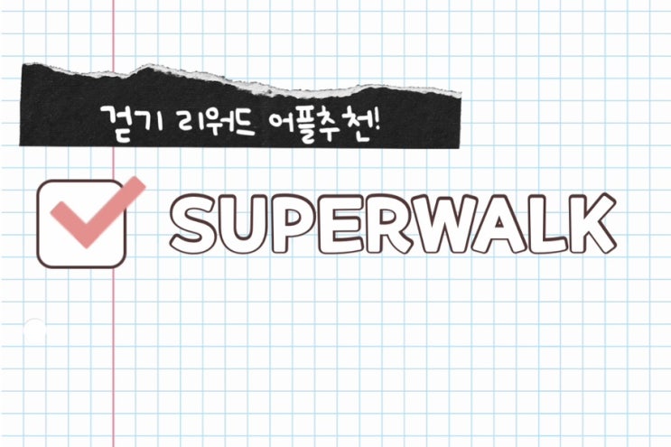  네이버페이 만원 당첨된 김에 리워드어플추천 해버리기 [걷기/슈퍼워크]
