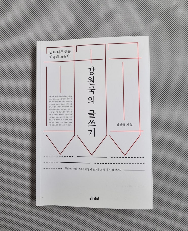  강원국의 글쓰기(강원국)_남과 다른 글쓰기