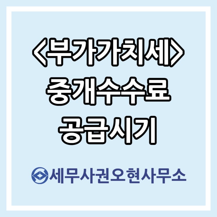  [부가가치세] 중개수수료 공급시기