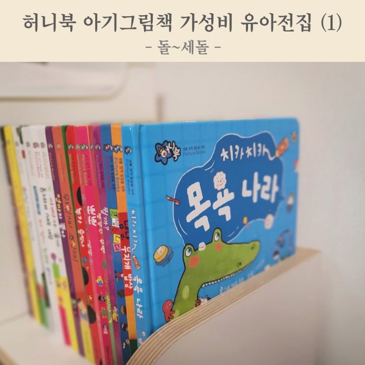 허니북 아기그림책 10만원 미만 돌아기 가성비 유아 전집 (1)
