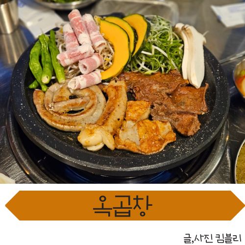  관저동 맛집  곱창,막창 다 구워주는 옥곱창