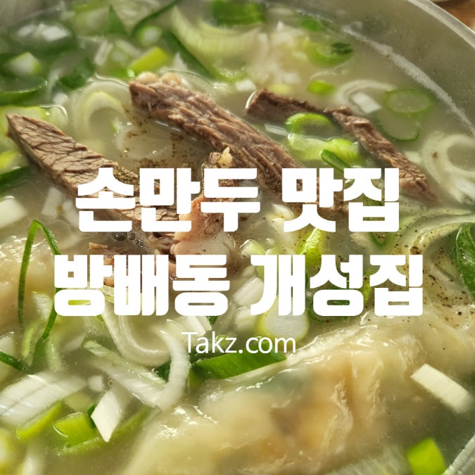  손만두 맛집 방배동 개성집 자주 못 가는 5가지 이유는?