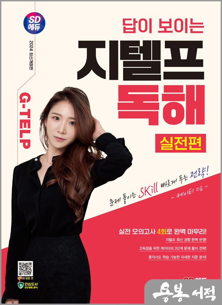  2024 SD에듀 답이 보이는 지텔프 독해 - 실전편/케이티/시대고시기획