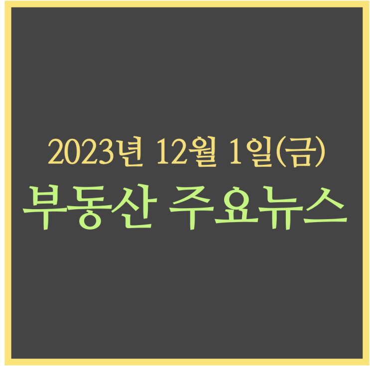  전국 '악성 미분양' 1만가구 넘어…2년8개월來 최대 / 신생아 특공 7만가구 공급 … 연봉 1억 맞벌이도 혜택 - 부동산 주요뉴스