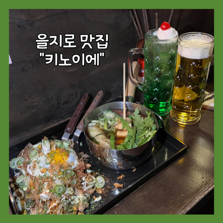  [동대문/을지로] 일본 감성 신상 맛집 “키노이에” 내돈내산