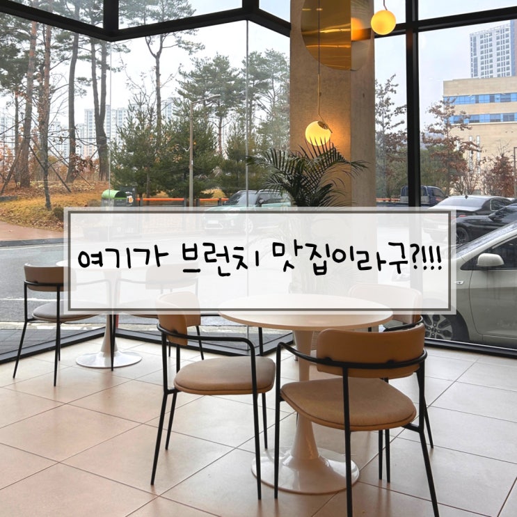 다산동 브런치 카페라퀴진 파스타 맛집