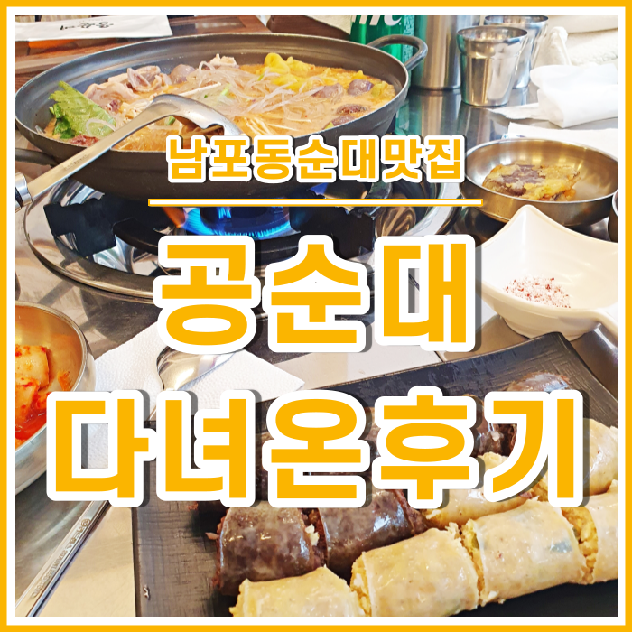 [남포동맛집] 남포동 최고 순대집 공순대 다녀온 후기