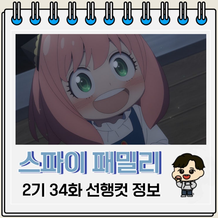 스파이 패밀리 2기 9화 34화 선행컷 예고편 스파이 패밀리 2기 9화 34화 선행컷 예고편